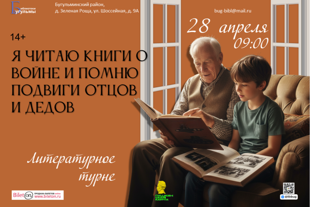 Литературное турне «Я читаю книги о войне и помню подвиги отцов и дедов»