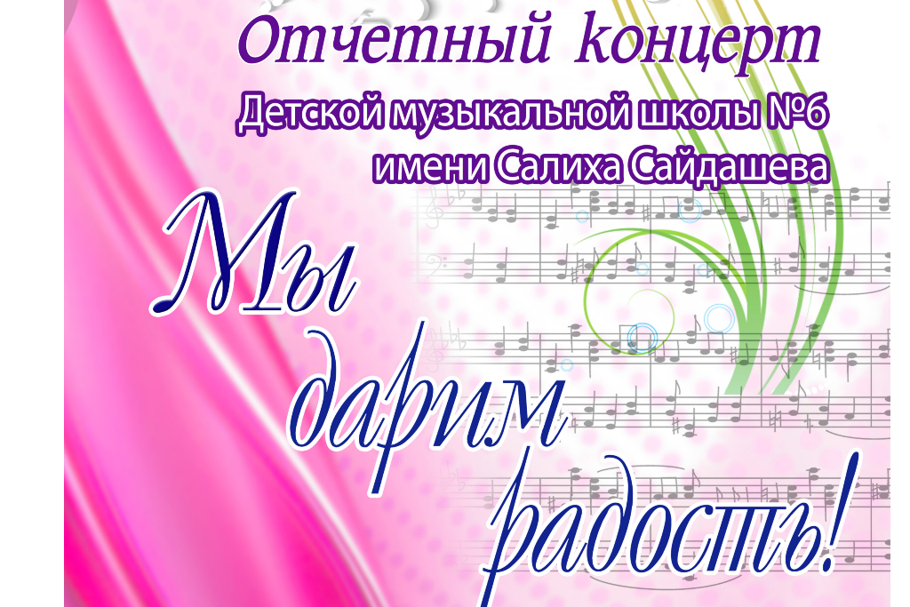 Отчётный концерт Детской музыкальной школы № 6 им. С. Сайдашева 