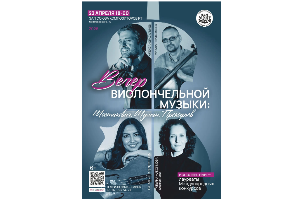 Вечер виолончельной музыки: Шостакович, Шуман, Прокофьев