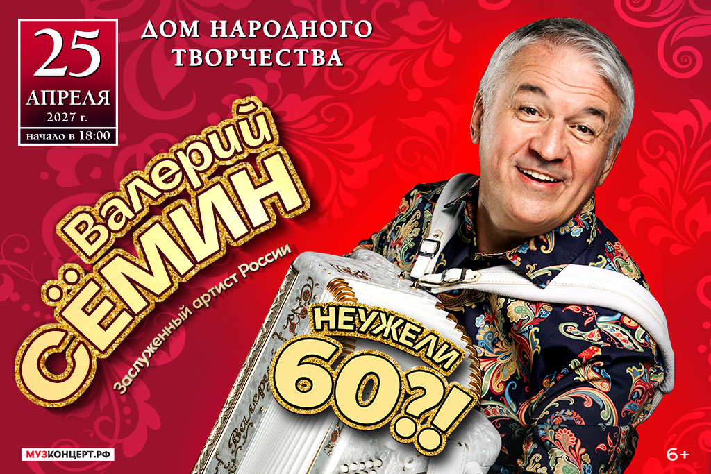 Валерий Сёмин с программой «Неужели 60?!»