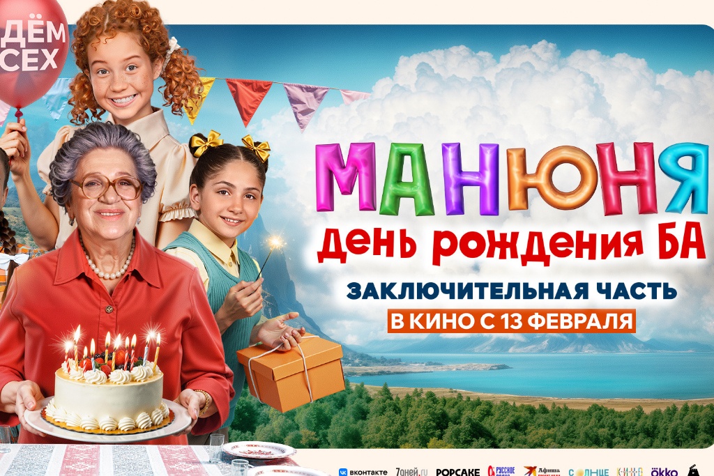 Манюня: День рождения Ба
