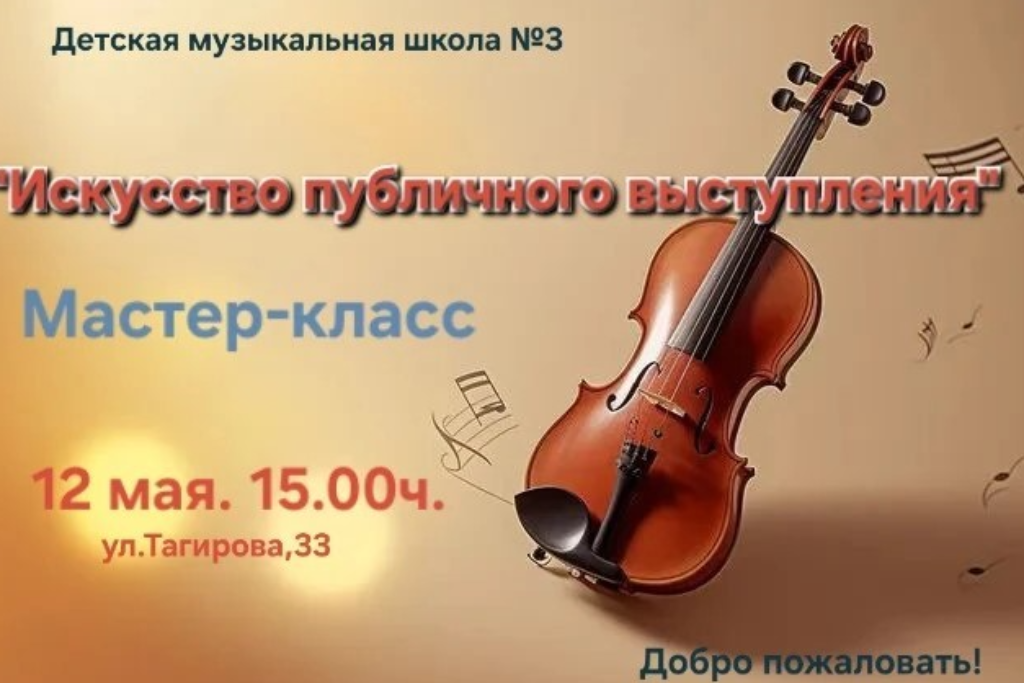 Мастер-класс «Искусство публичного выступления»