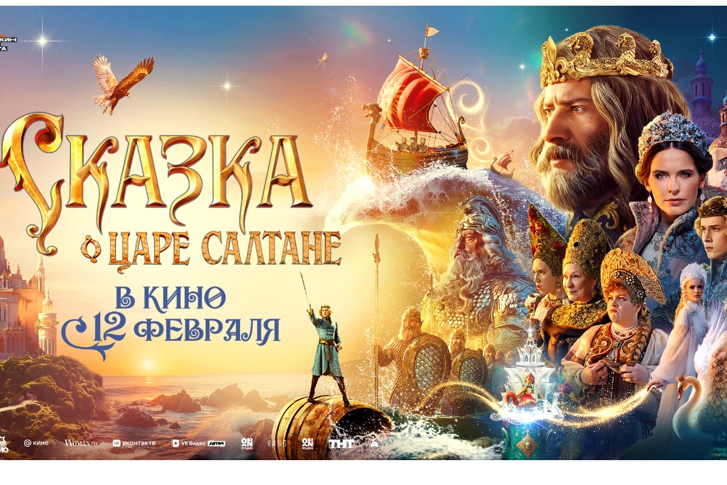 Сказка о царе Салтане