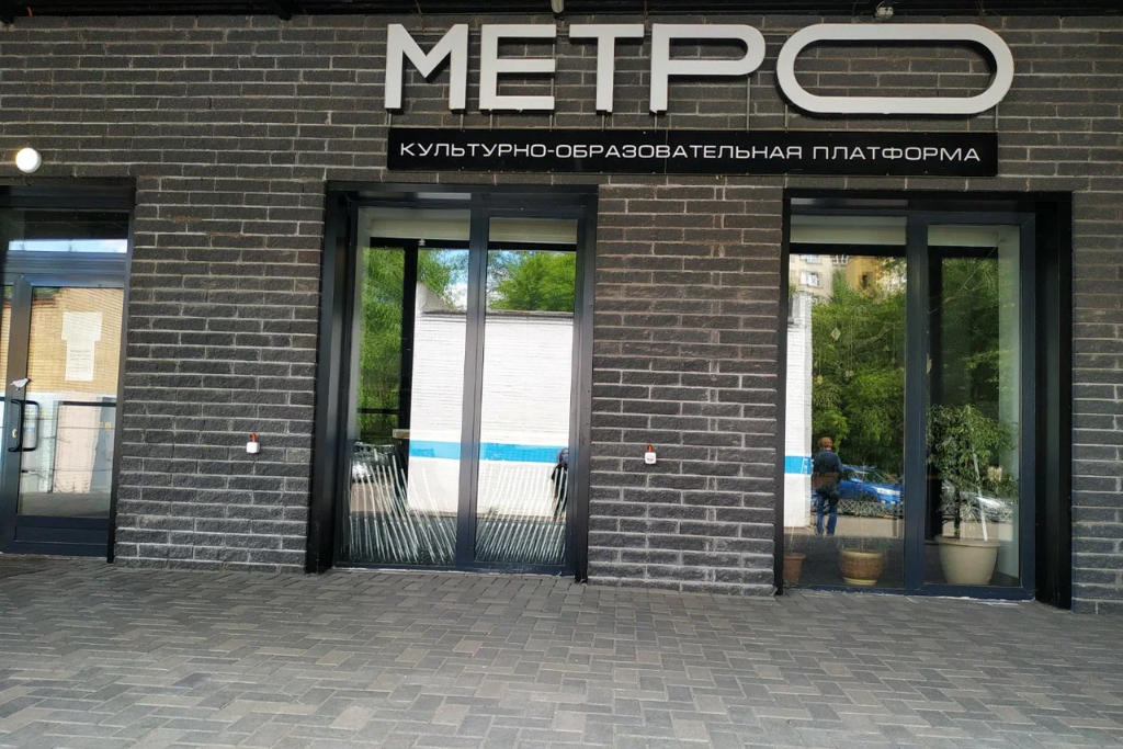 афиша Культурно-образовательная платформа "Метро", ул. Академика Рубаненко, д. 2
