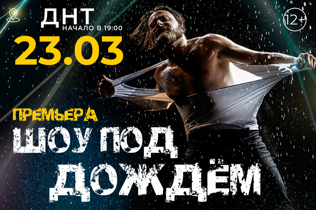 Шоу под дождем. Новое Шоу. 15 лет.