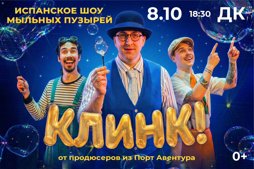 Испанское шоу мыльных пузырей: КЛИНК!