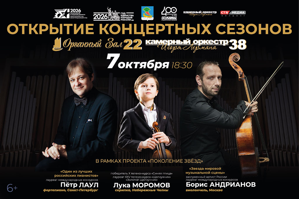 Открытие 38 концертного сезона Камерного оркестра Игоря Лермана