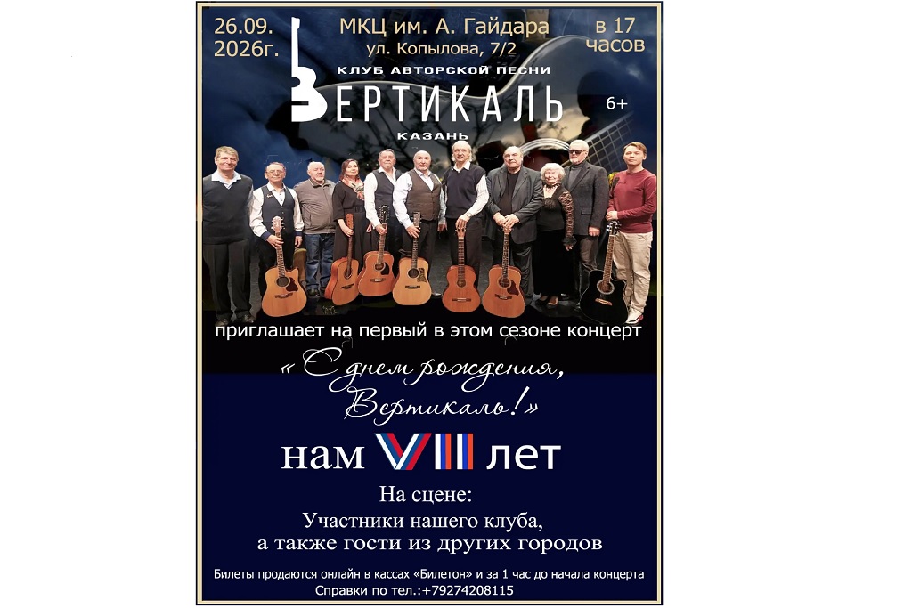 Концерт авторской песни КАП "Вертикаль" / "С днем рождения, Вертикаль!" Нам 7 лет