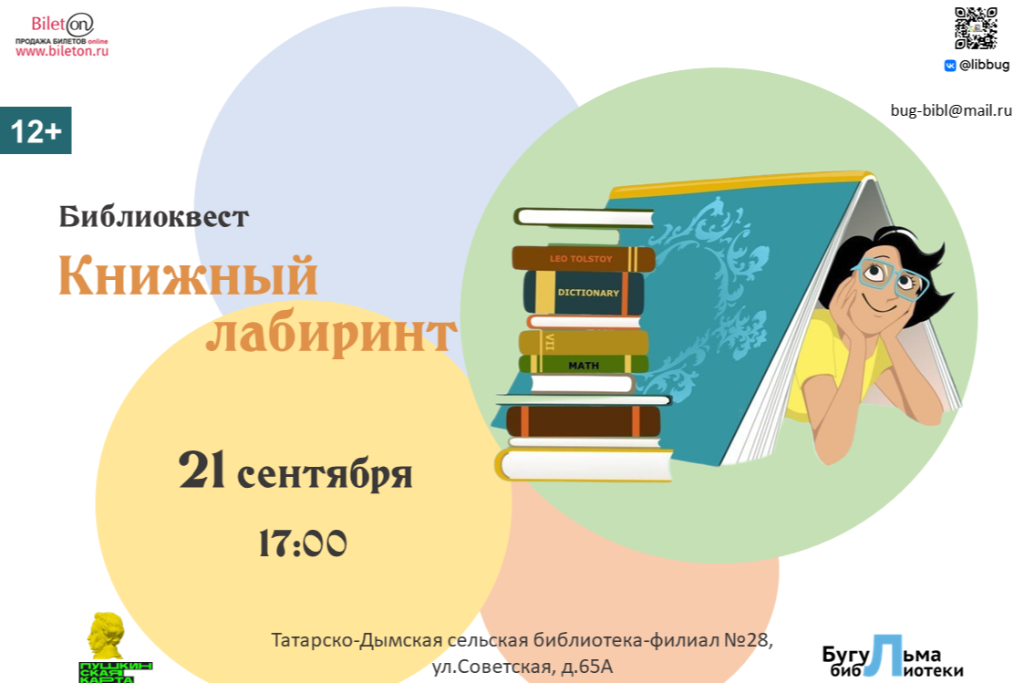 Библиоквест «Книжный лабиринт»