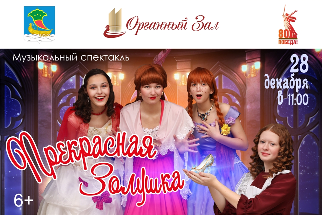 Спектакль «Прекрасная Золушка»