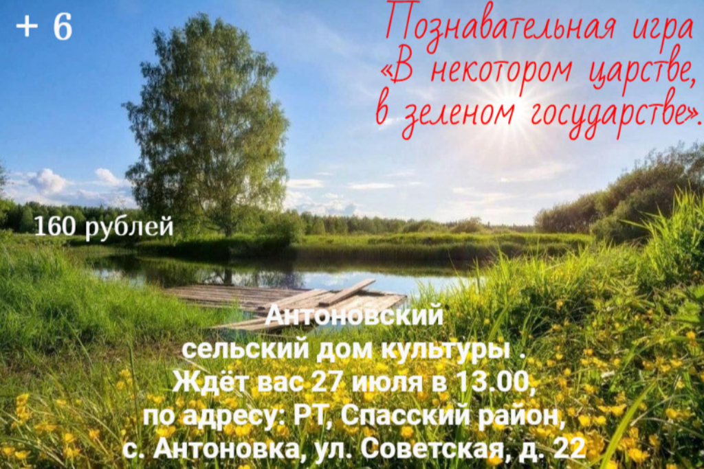 Познавательная игра «В некотором царстве, в зеленом государстве»