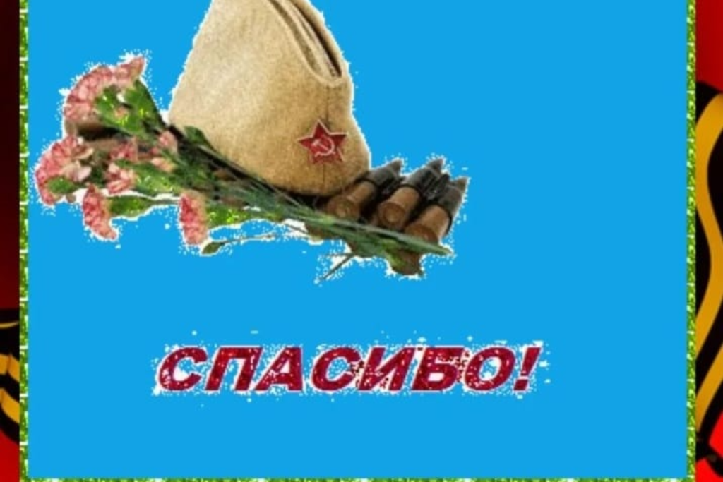 Спасибо Героям Картинки