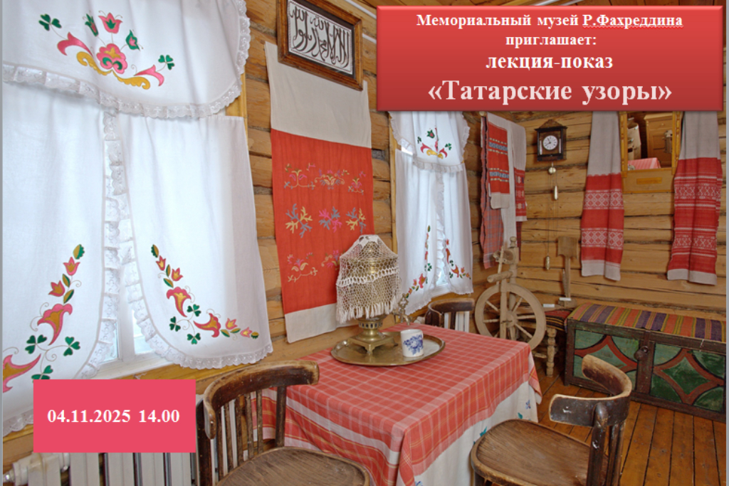 Лекция-показ "Татарские узоры"
