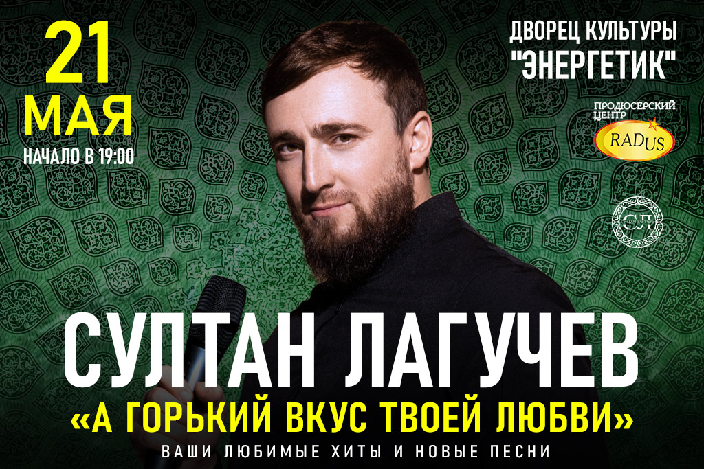 Султан Лагучев