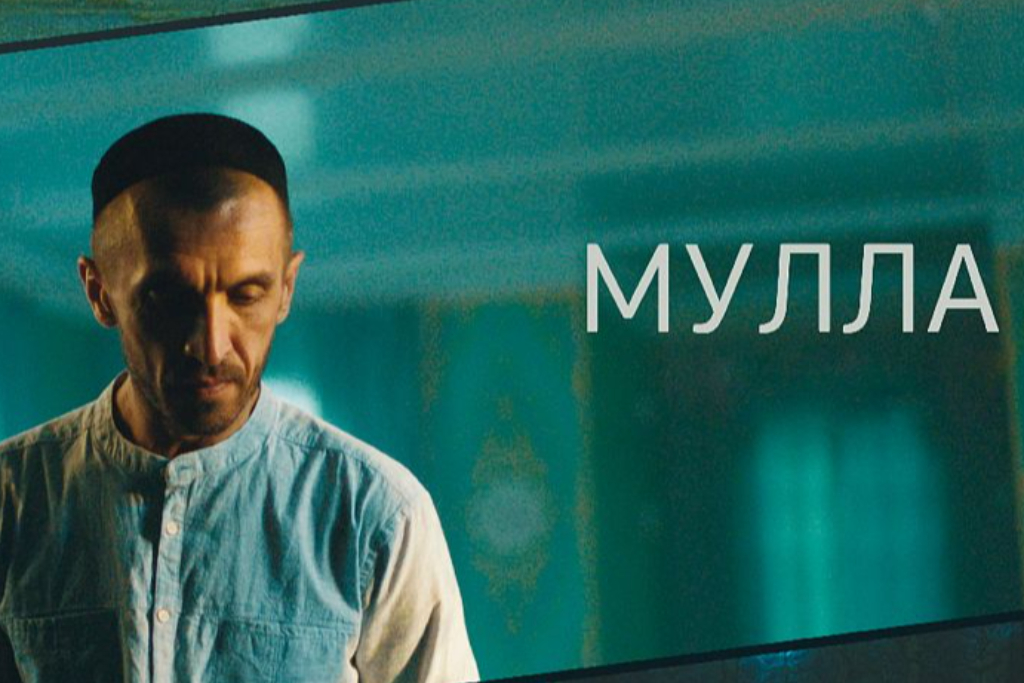 Мулла /Кинопоказ