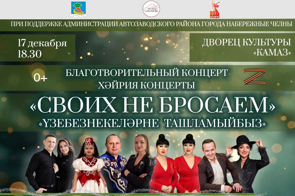 Благотворительный концерт «Своих не бросаем»