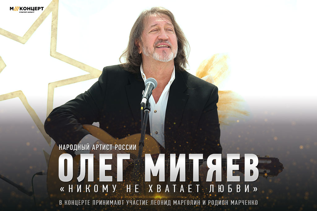 Олег Митяев