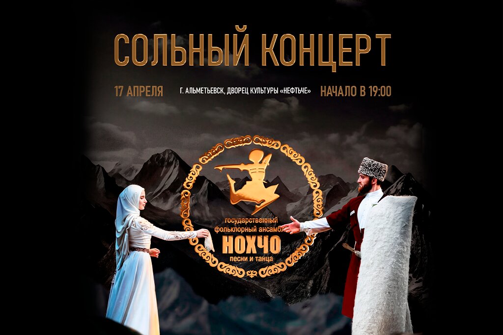 Концерт ансамбля "Нохчо"