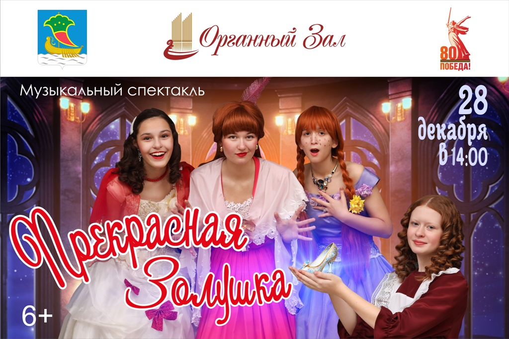 "Прекрасная Золушка" (2025)