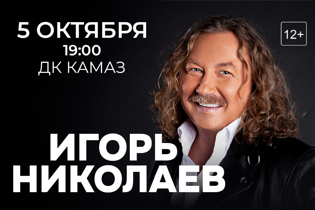 Игорь Николаев