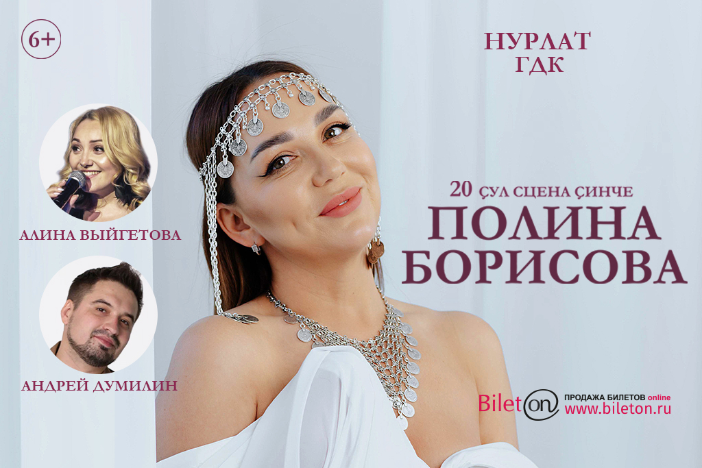 Полина Борисова. 20 лет на сцене.