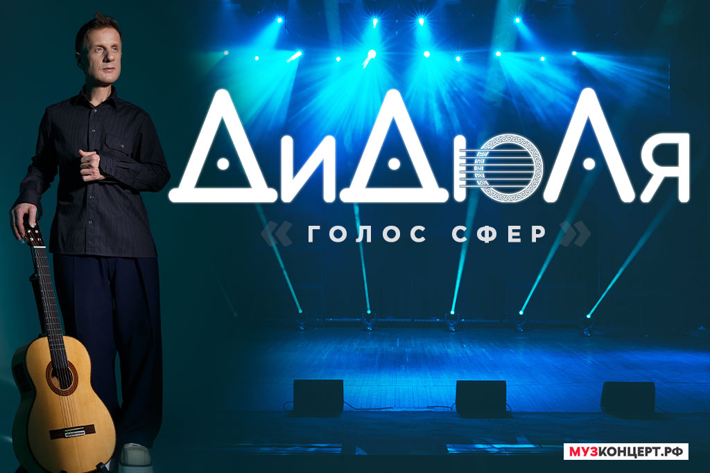 ДиДюЛя – «Голос сфер»