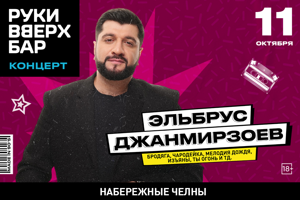 Концерт Эльбруса Джанмирзоева