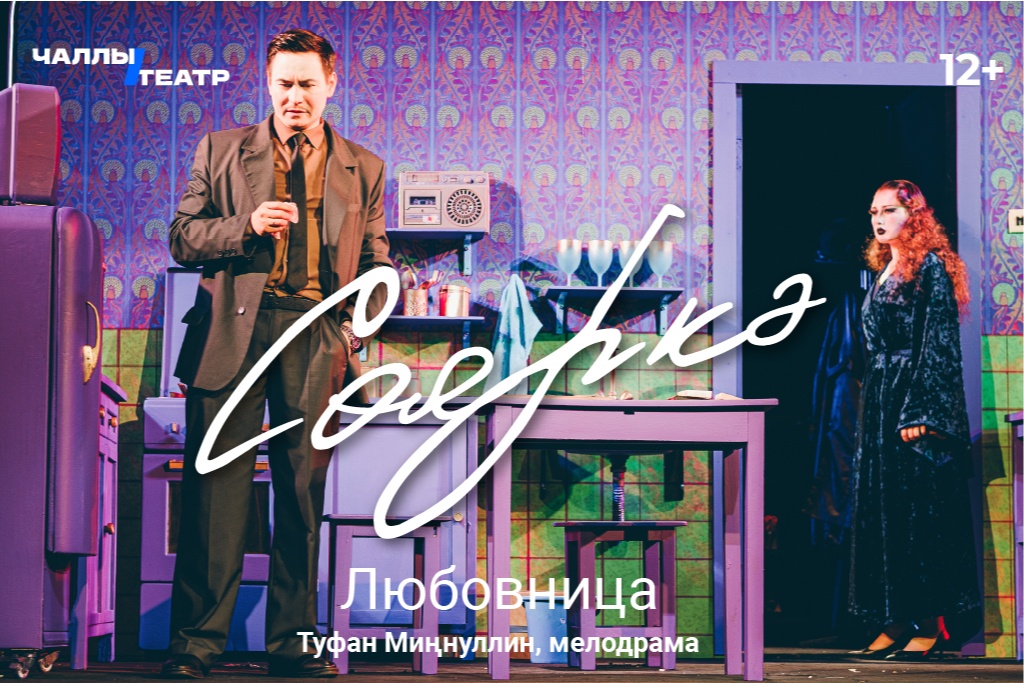 «Сөяркә» (Любовница) Туфан Миңнуллин