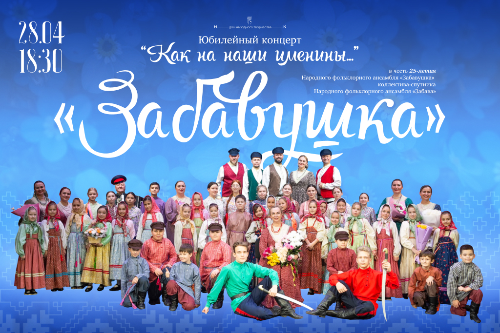 Юбилейный концерт «Как на наши именины…»