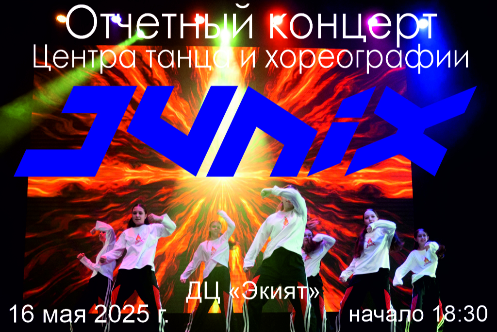 Отчетный концерт ЦТХ JuniX