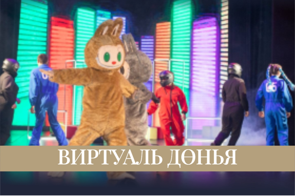 «Лабиринты виртуальности» / «Виртуаль дөнья»