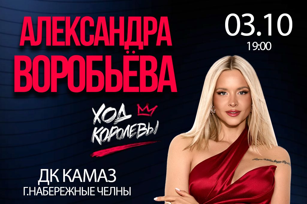 Александра Воробьёва