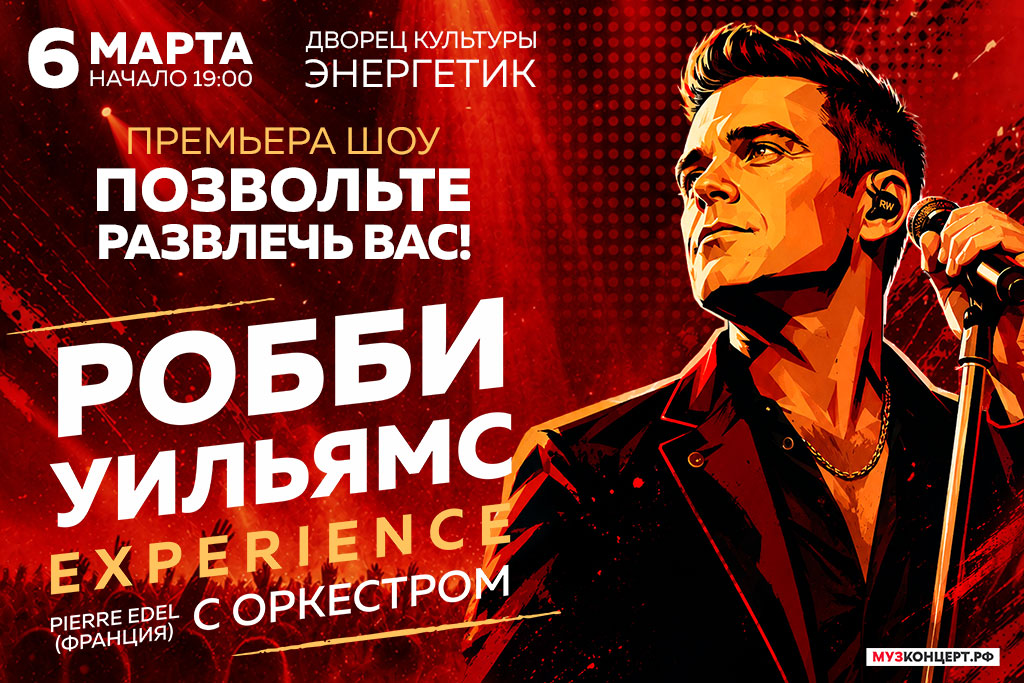 ШОУ “РОББИ УИЛЬЯМС EXPERIENCE - ПОЗВОЛЬТЕ РАЗВЛЕЧЬ ВАС!» С ОРКЕСТРОМ