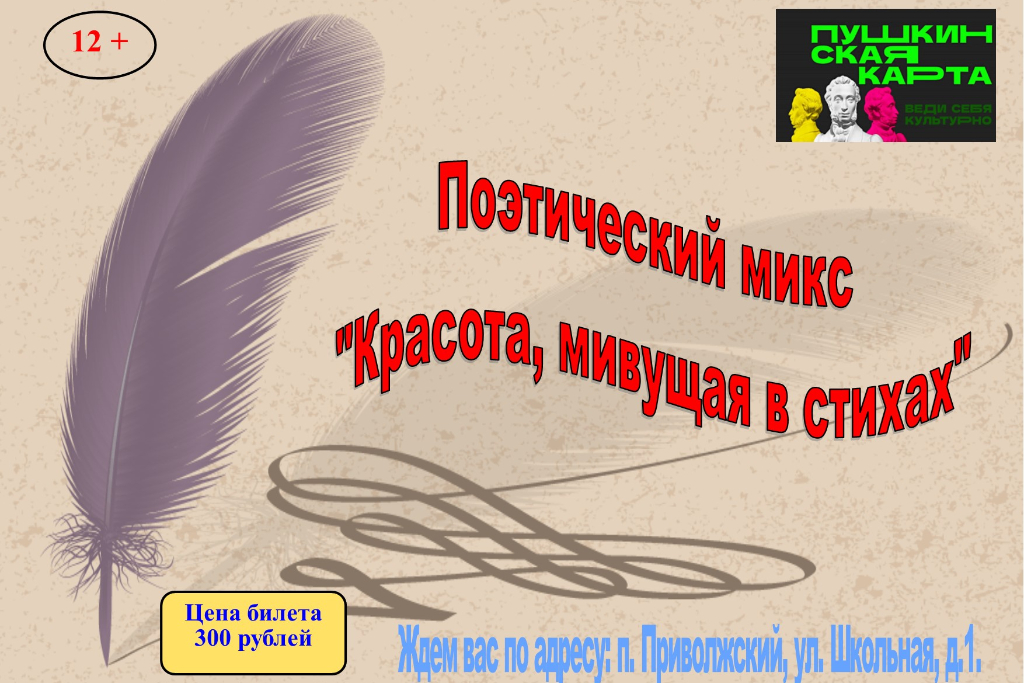 Поэтический микс «Красота, живущая в стихах»