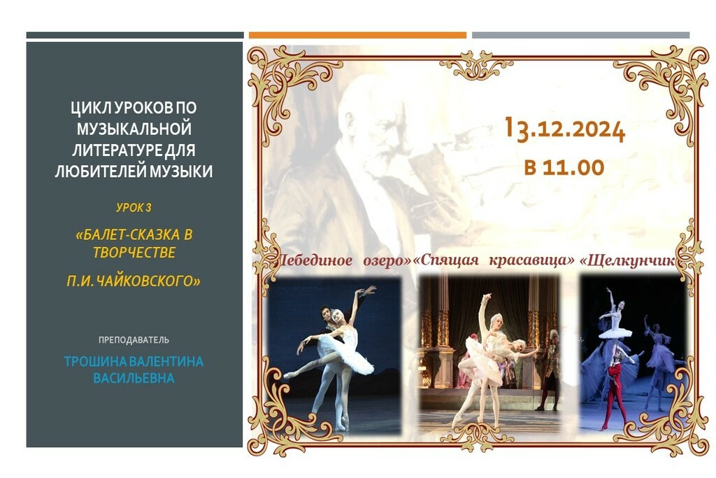 Цикл уроков по музыкальной литературе для любителей музыки Урок 4. Балет-сказка в творчестве П.И. Чайковского