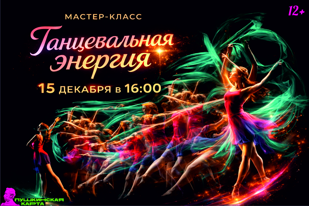 Мастер-класс «Танцевальная энергия»