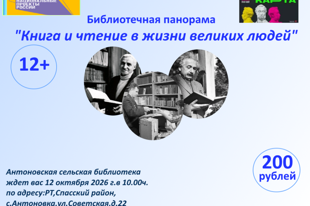 «Книга и чтение в жизни великих людей»