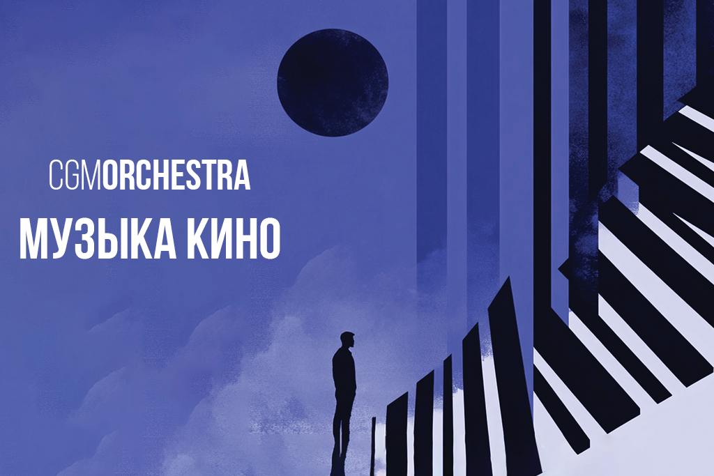 Концерт CGM orchestra 