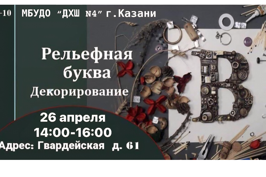 Мастер-класс «Рельефная буква. Декорирование»