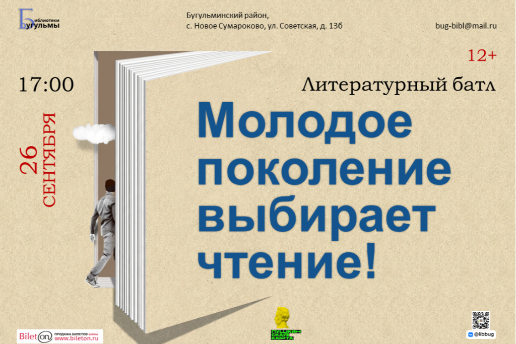 Литературный батл "Молодое поколение выбирает чтение!"