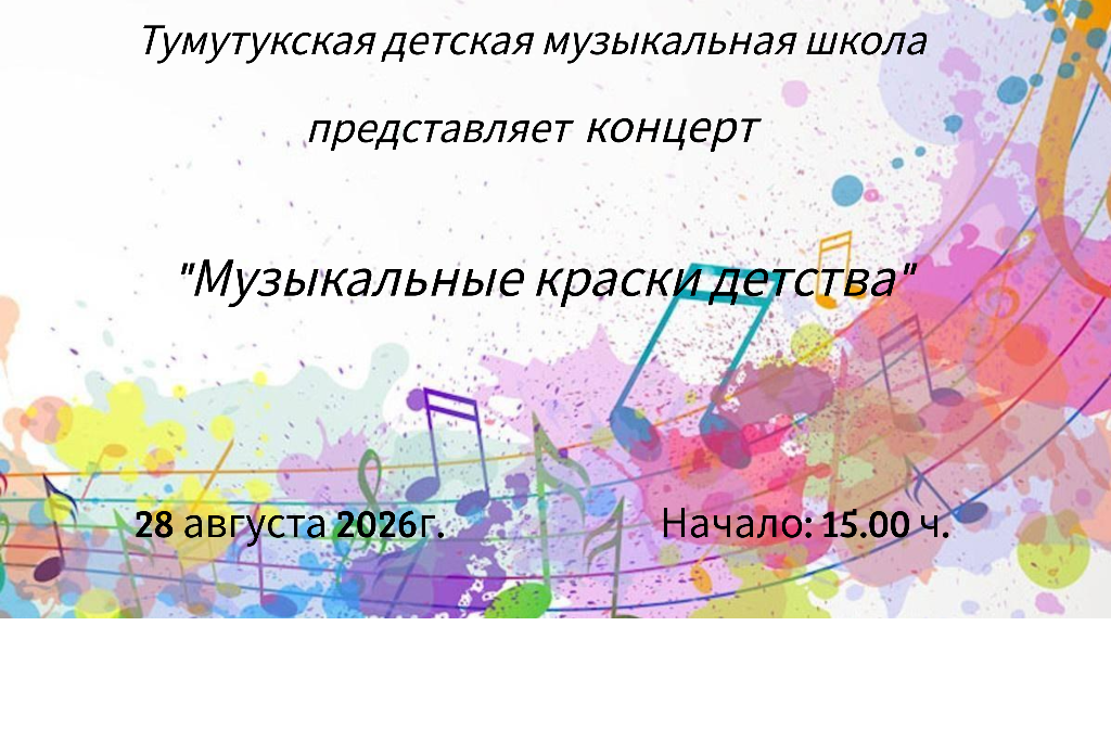 "Музыкальные краски детства"