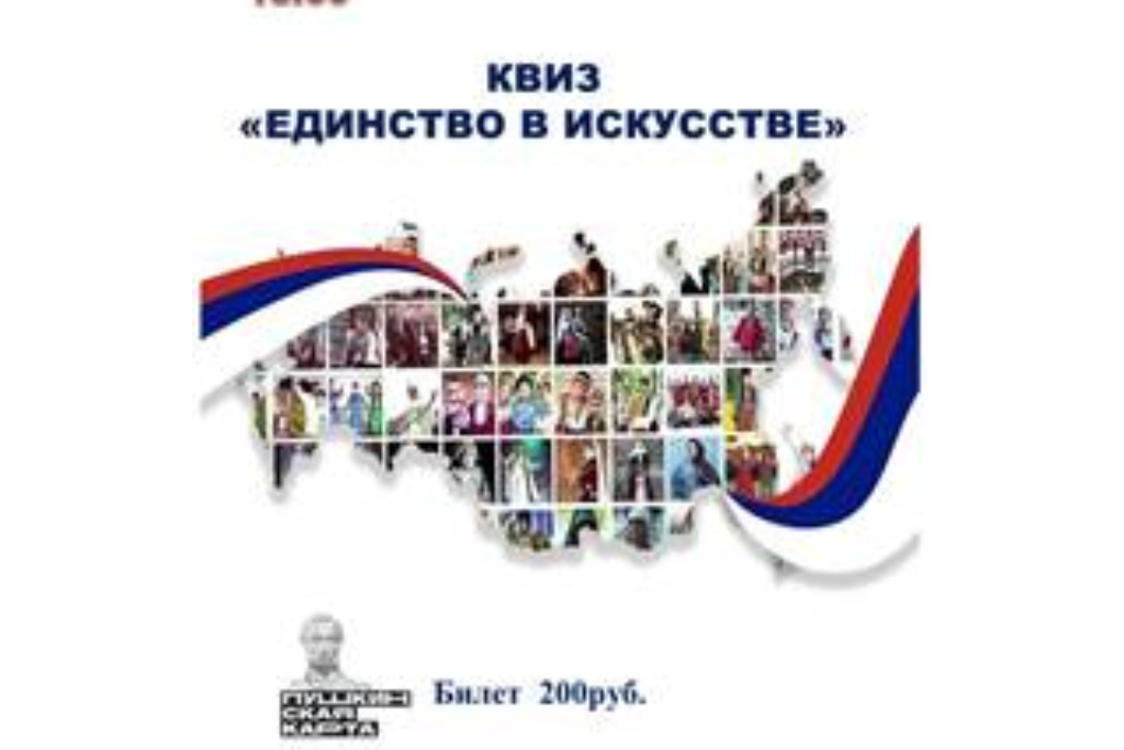 Квиз «Единство в искусстве»