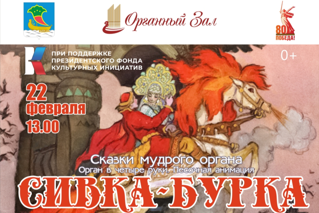 Второй концерт абонемента "Сказки мудрого Органа 2025" - "Сивка-Бурка"