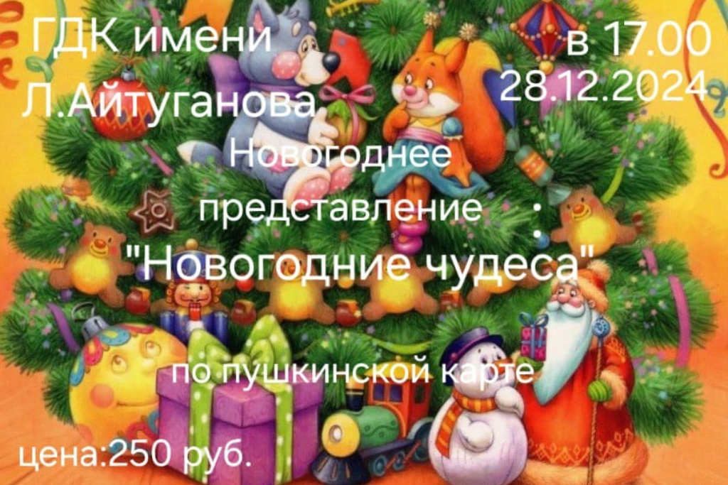 Новогоднее представление для детей: 