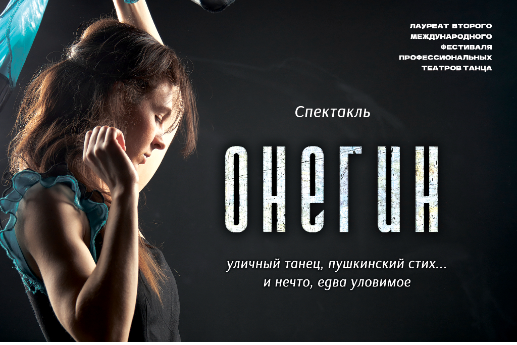 Спектакль «Онегин»