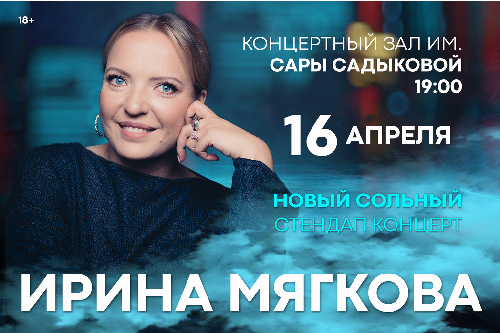 Ирина Мягкова / Женский Стендап