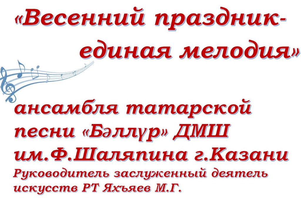 Концерт «Весенний праздник – единая мелодия»