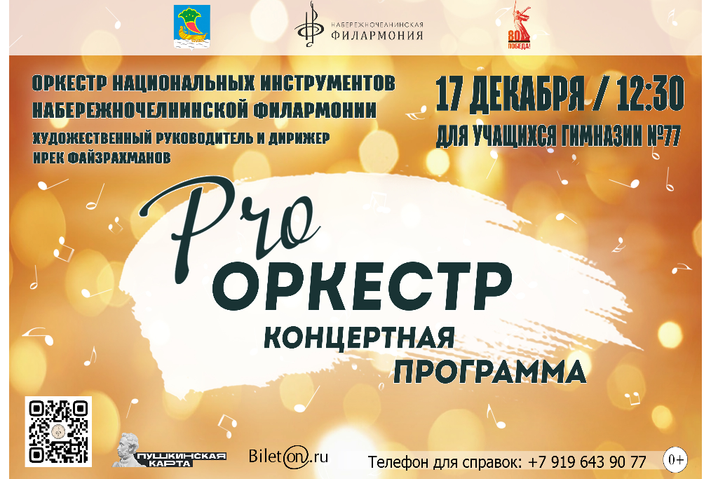 Концерт «Pro оркестр»