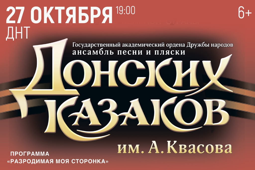 Ансамбль донских казаков им. Квасова