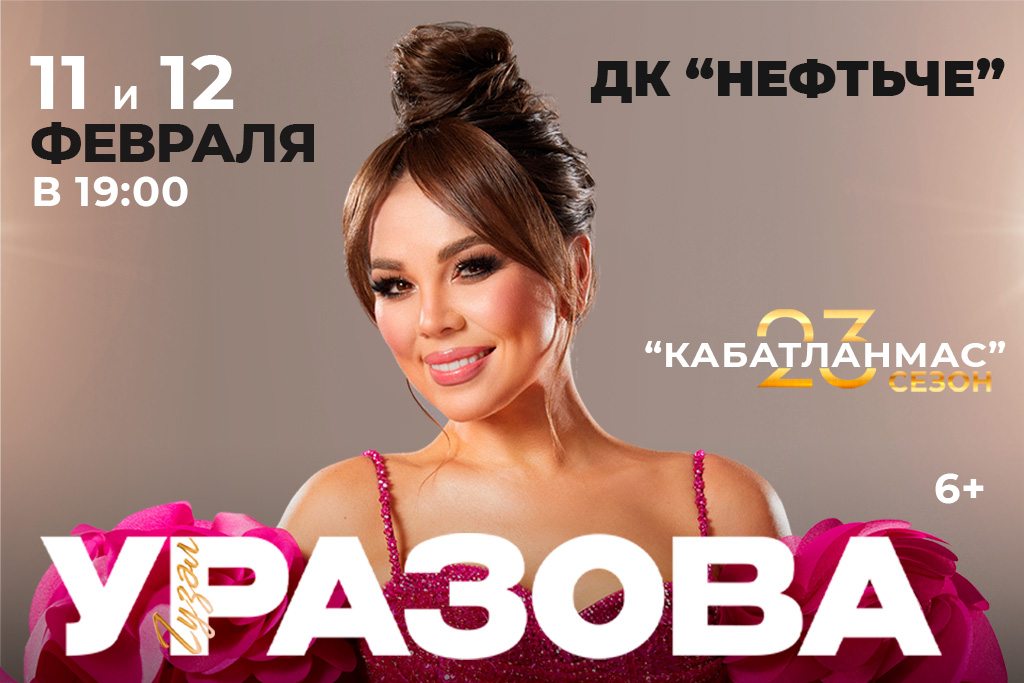 Гузель Уразова. Кабатланмас